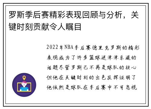 罗斯季后赛精彩表现回顾与分析,关键时刻贡献令人瞩目 罗斯季后赛精彩表现回顾与分析,关键时刻贡献令人瞩目