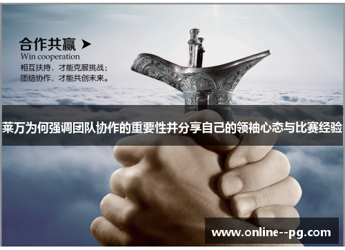 莱万为何强调团队协作的重要性并分享自己的领袖心态与比赛经验