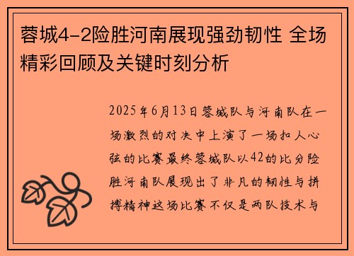 蓉城4-2险胜河南展现强劲韧性 全场精彩回顾及关键时刻分析 蓉城4-2险胜河南展现强劲韧性 全场精彩回顾及关键时刻分析