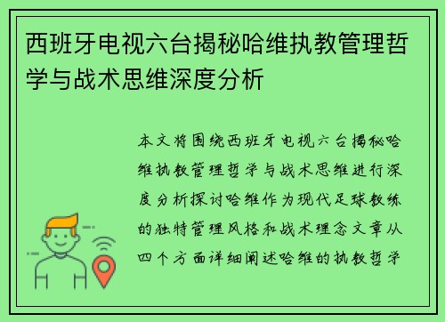西班牙电视六台揭秘哈维执教管理哲学与战术思维深度分析 西班牙电视六台揭秘哈维执教管理哲学与战术思维深度分析