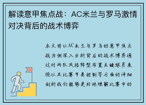 解读意甲焦点战：AC米兰与罗马激情对决背后的战术博弈