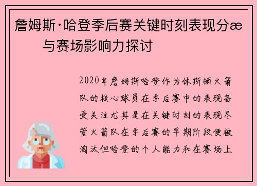 詹姆斯·哈登季后赛关键时刻表现分析与赛场影响力探讨