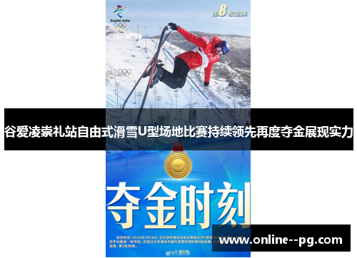 谷爱凌崇礼站自由式滑雪U型场地比赛持续领先再度夺金展现实力