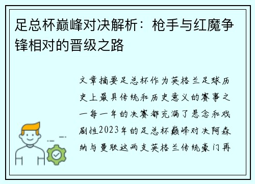 足总杯巅峰对决解析:枪手与红魔争锋相对的晋级之路 足总杯巅峰对决解析:枪手与红魔争锋相对的晋级之路