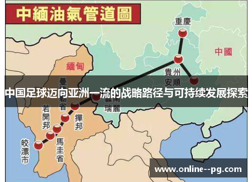 中国足球迈向亚洲一流的战略路径与可持续发展探索
