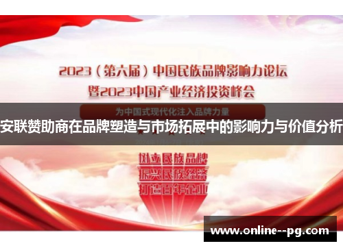 安联赞助商在品牌塑造与市场拓展中的影响力与价值分析