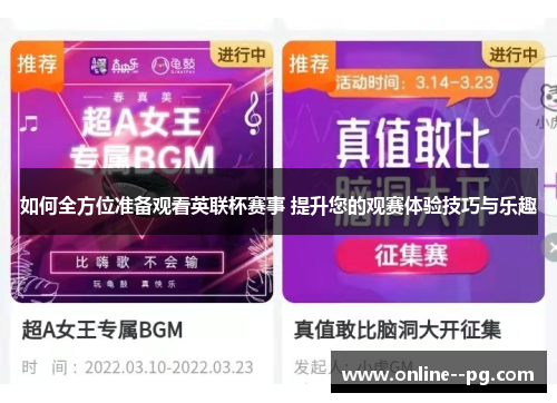 如何全方位准备观看英联杯赛事 提升您的观赛体验技巧与乐趣