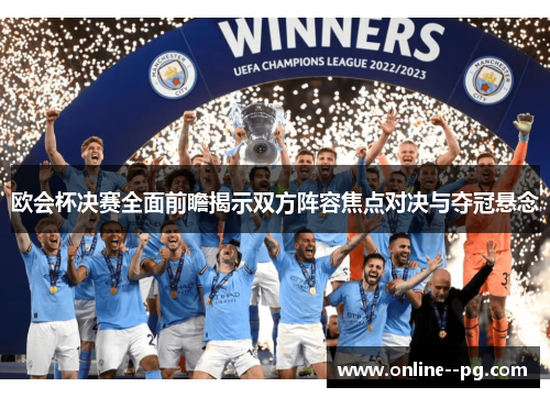 欧会杯决赛全面前瞻揭示双方阵容焦点对决与夺冠悬念 欧会杯决赛全面前瞻揭示双方阵容焦点对决与夺冠悬念