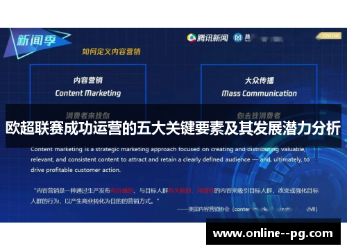 欧超联赛成功运营的五大关键要素及其发展潜力分析