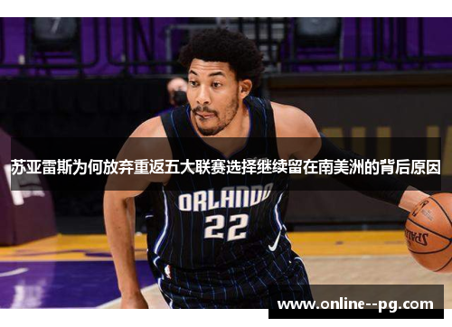 苏亚雷斯为何放弃重返五大联赛选择继续留在南美洲的背后原因