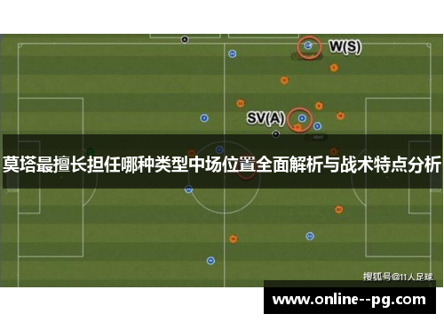 莫塔最擅长担任哪种类型中场位置全面解析与战术特点分析