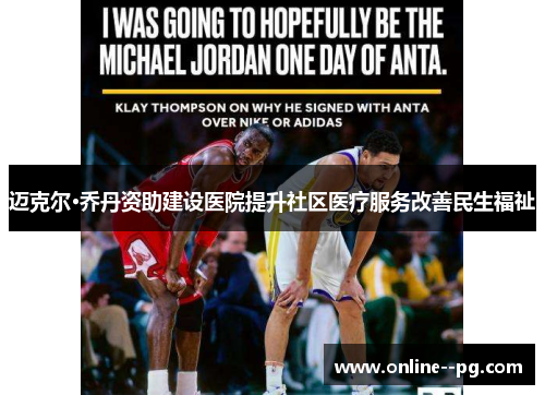 迈克尔·乔丹资助建设医院提升社区医疗服务改善民生福祉 迈克尔·乔丹资助建设医院提升社区医疗服务改善民生福祉