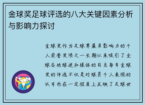 金球奖足球评选的八大关键因素分析与影响力探讨