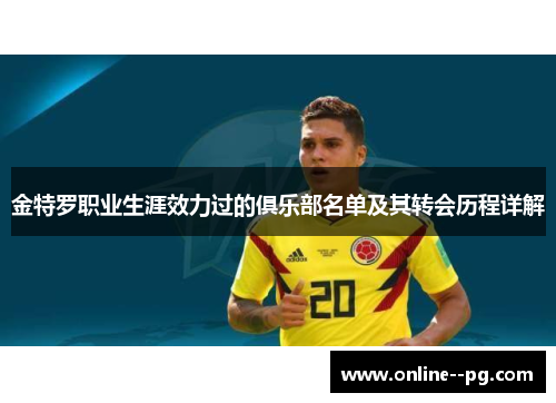 金特罗职业生涯效力过的俱乐部名单及其转会历程详解