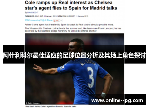 阿什利科尔最佳适应的足球位置分析及其场上角色探讨 阿什利科尔最佳适应的足球位置分析及其场上角色探讨