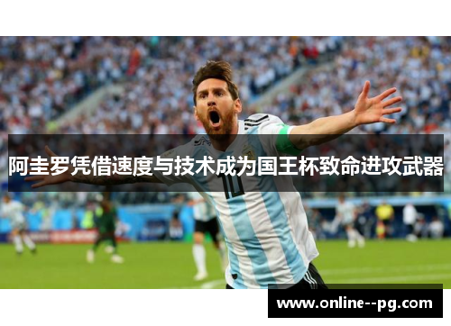 阿圭罗凭借速度与技术成为国王杯致命进攻武器 阿圭罗凭借速度与技术成为国王杯致命进攻武器
