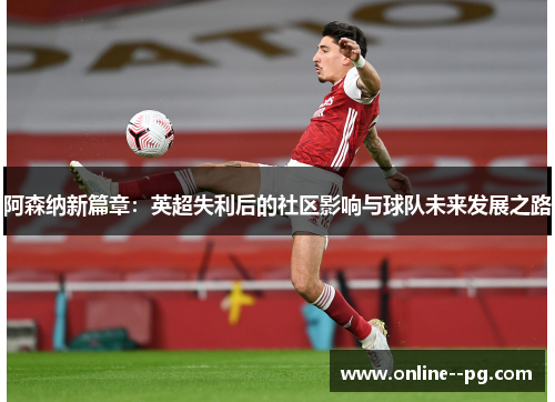 阿森纳新篇章：英超失利后的社区影响与球队未来发展之路