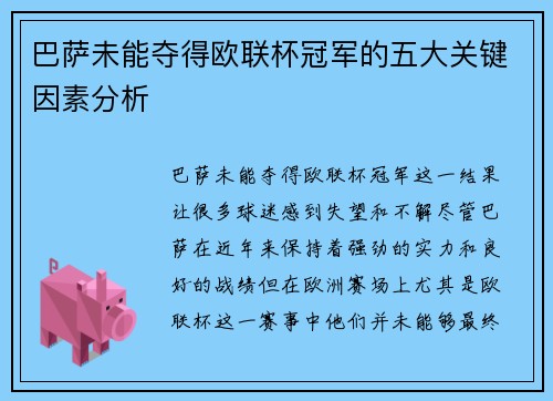 巴萨未能夺得欧联杯冠军的五大关键因素分析