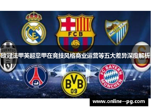欧冠法甲英超意甲在竞技风格商业运营等五大差异深度解析