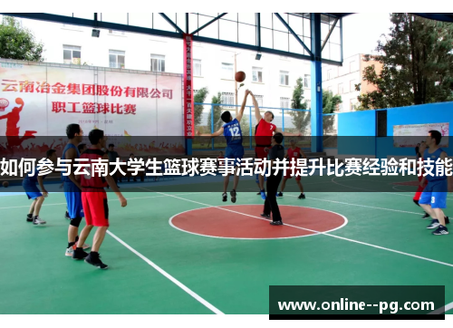 如何参与云南大学生篮球赛事活动并提升比赛经验和技能
