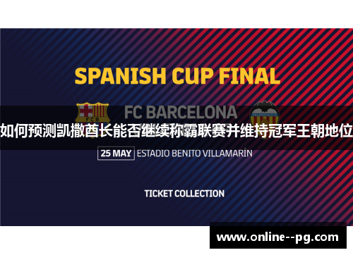 如何预测凯撒酋长能否继续称霸联赛并维持冠军王朝地位