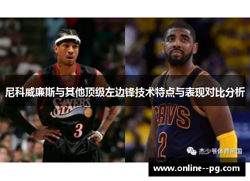 尼科威廉斯与其他顶级左边锋技术特点与表现对比分析