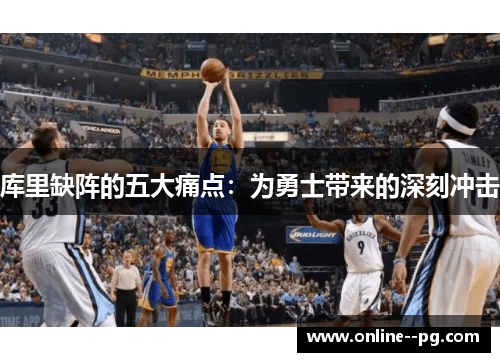库里缺阵的五大痛点：为勇士带来的深刻冲击