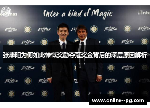 张康阳为何如此慷慨奖励夺冠奖金背后的深层原因解析