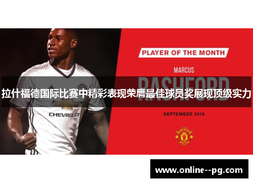 拉什福德国际比赛中精彩表现荣膺最佳球员奖展现顶级实力