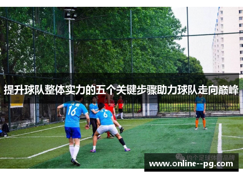 提升球队整体实力的五个关键步骤助力球队走向巅峰