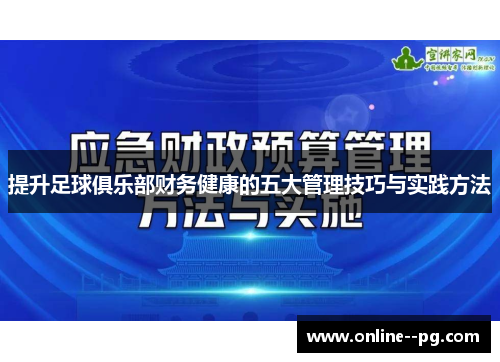 提升足球俱乐部财务健康的五大管理技巧与实践方法