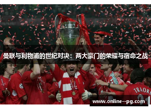 曼联与利物浦的世纪对决：两大豪门的荣耀与宿命之战