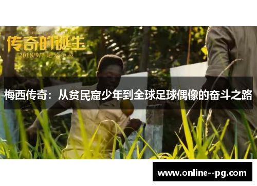 梅西传奇：从贫民窟少年到全球足球偶像的奋斗之路