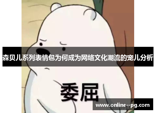 森贝儿系列表情包为何成为网络文化潮流的宠儿分析 森贝儿系列表情包为何成为网络文化潮流的宠儿分析