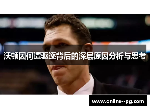 沃顿因何遭驱逐背后的深层原因分析与思考 沃顿因何遭驱逐背后的深层原因分析与思考