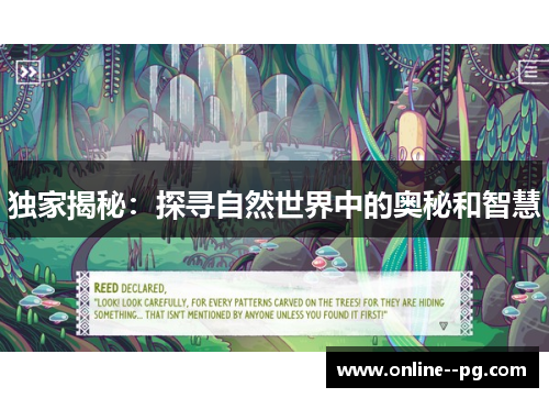 独家揭秘:探寻自然世界中的奥秘和智慧 独家揭秘:探寻自然世界中的奥秘和智慧