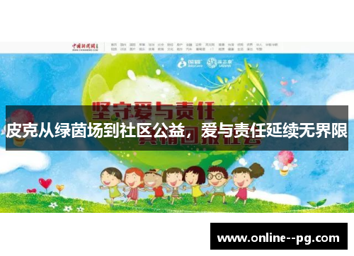 皮克从绿茵场到社区公益,爱与责任延续无界限 皮克从绿茵场到社区公益,爱与责任延续无界限