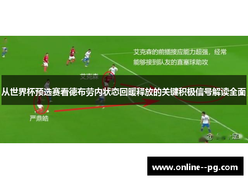 从世界杯预选赛看德布劳内状态回暖释放的关键积极信号解读全面 从世界杯预选赛看德布劳内状态回暖释放的关键积极信号解读全面