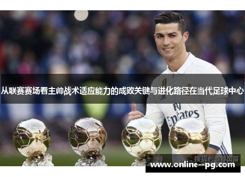 从联赛赛场看主帅战术适应能力的成败关键与进化路径在当代足球中心 从联赛赛场看主帅战术适应能力的成败关键与进化路径在当代足球中心