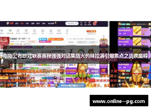 刚刚公布欧冠联赛赛程强强对话集结火药味拉满引爆焦点之战夜巅峰