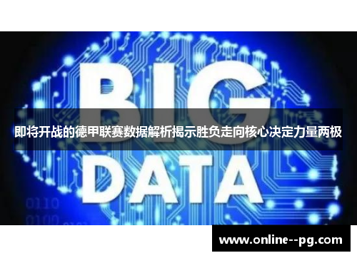 即将开战的德甲联赛数据解析揭示胜负走向核心决定力量两极 即将开战的德甲联赛数据解析揭示胜负走向核心决定力量两极