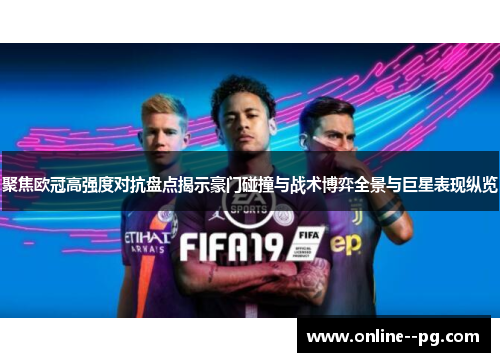 聚焦欧冠高强度对抗盘点揭示豪门碰撞与战术博弈全景与巨星表现纵览 聚焦欧冠高强度对抗盘点揭示豪门碰撞与战术博弈全景与巨星表现纵览