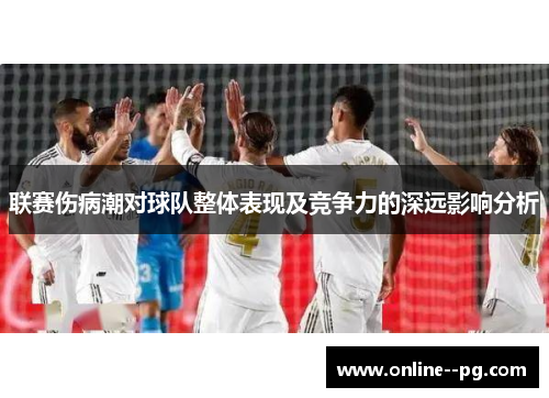 联赛伤病潮对球队整体表现及竞争力的深远影响分析 联赛伤病潮对球队整体表现及竞争力的深远影响分析