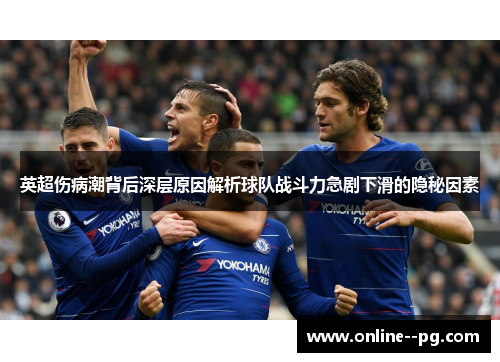 英超伤病潮背后深层原因解析球队战斗力急剧下滑的隐秘因素 英超伤病潮背后深层原因解析球队战斗力急剧下滑的隐秘因素