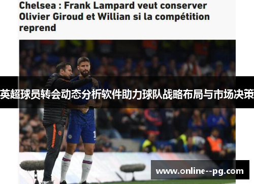 英超球员转会动态分析软件助力球队战略布局与市场决策 英超球员转会动态分析软件助力球队战略布局与市场决策