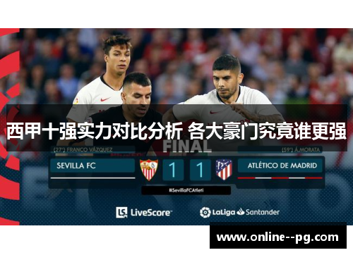 西甲十强实力对比分析 各大豪门究竟谁更强
