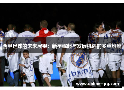 西甲足球的未来展望：新星崛起与发展机遇的多重维度
