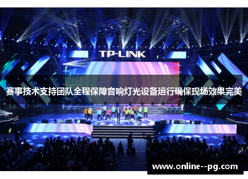 赛事技术支持团队全程保障音响灯光设备运行确保现场效果完美