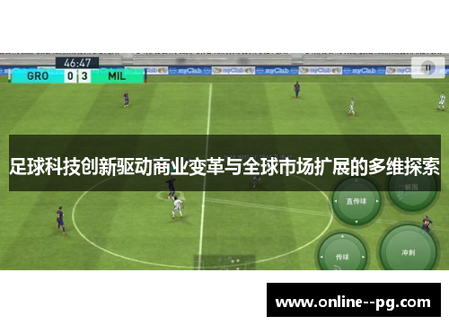 足球科技创新驱动商业变革与全球市场扩展的多维探索