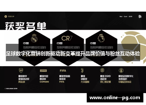 足球数字化营销创新驱动新变革提升品牌价值与粉丝互动体验